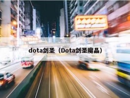 dota剑圣（Dota剑圣魔晶）