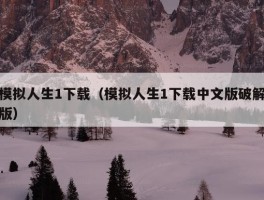 模拟人生1下载（模拟人生1下载中文版破解版）