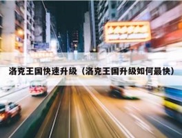 洛克王国快速升级（洛克王国升级如何最快）