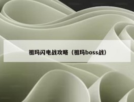 祖玛闪电战攻略（祖玛boss战）