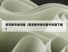 罪恶都市修改器（罪恶都市修改器手机版下载）