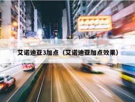 艾诺迪亚3加点（艾诺迪亚加点效果）