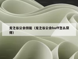 龙之谷公会技能（龙之谷公会buff怎么获得）