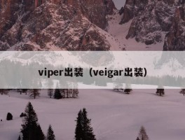 viper出装（veigar出装）