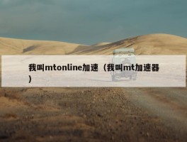 我叫mtonline加速（我叫mt加速器）