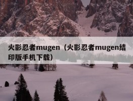 火影忍者mugen（火影忍者mugen结印版手机下载）