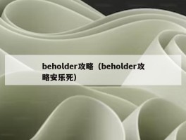 beholder攻略（beholder攻略安乐死）