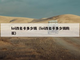 lol改名卡多少钱（lol改名卡多少钱购买）