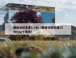 魔兽冰封王座1.24e（魔兽冰封王座124erpg十波兵）