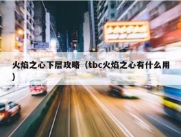 火焰之心下层攻略（tbc火焰之心有什么用）