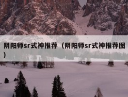 阴阳师sr式神推荐（阴阳师sr式神推荐图）