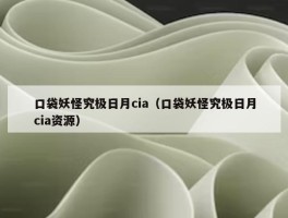 口袋妖怪究极日月cia（口袋妖怪究极日月cia资源）