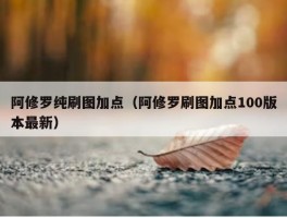 阿修罗纯刷图加点（阿修罗刷图加点100版本最新）