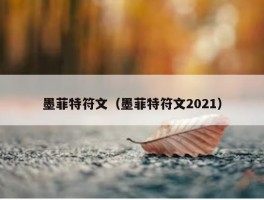 墨菲特符文（墨菲特符文2021）