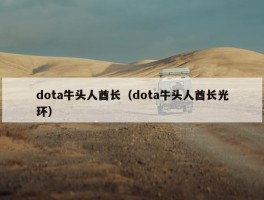 dota牛头人酋长（dota牛头人酋长光环）