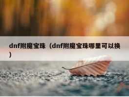 dnf附魔宝珠（dnf附魔宝珠哪里可以换）