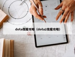 dota夜魔攻略（dota2夜魔攻略）