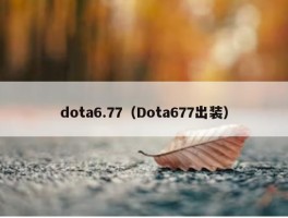 dota6.77（Dota677出装）