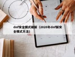 dnf安全模式破解（2020年dnf解安全模式方法）