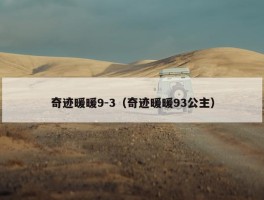 奇迹暖暖9-3（奇迹暖暖93公主）