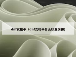 dnf女枪手（dnf女枪手什么职业厉害）