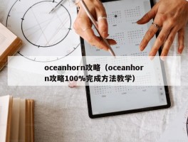 oceanhorn攻略（oceanhorn攻略100%完成方法教学）