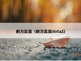 剃刀出装（剃刀出装dota2）