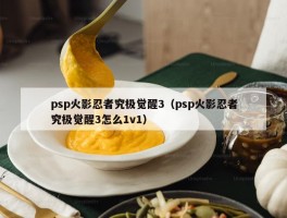 psp火影忍者究极觉醒3（psp火影忍者究极觉醒3怎么1v1）