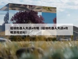 超级机器人大战a攻略（超级机器人大战a攻略游戏资料）