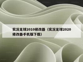 实况足球2010修改器（实况足球2020修改器手机版下载）