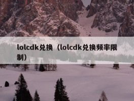 lolcdk兑换（lolcdk兑换频率限制）