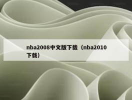 nba2008中文版下载（nba2010下载）