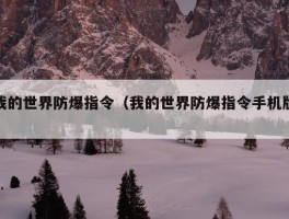 我的世界防爆指令（我的世界防爆指令手机版）