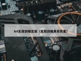 lol无双剑姬出装（无双剑姬真实伤害）