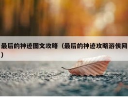 最后的神迹图文攻略（最后的神迹攻略游侠网）