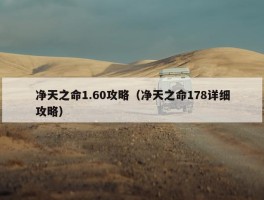 净天之命1.60攻略（净天之命178详细攻略）