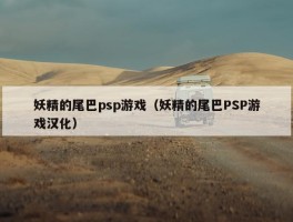 妖精的尾巴psp游戏（妖精的尾巴PSP游戏汉化）