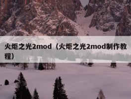 火炬之光2mod（火炬之光2mod制作教程）