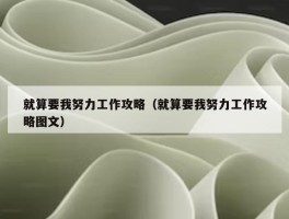 就算要我努力工作攻略（就算要我努力工作攻略图文）