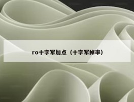 ro十字军加点（十字军掉率）