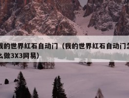 我的世界红石自动门（我的世界红石自动门怎么做3X3网易）