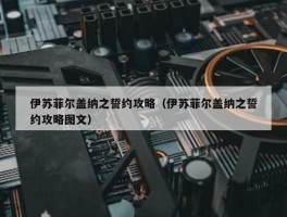 伊苏菲尔盖纳之誓约攻略（伊苏菲尔盖纳之誓约攻略图文）