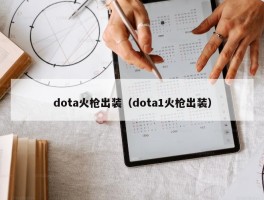 dota火枪出装（dota1火枪出装）