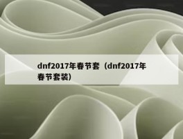 dnf2017年春节套（dnf2017年春节套装）