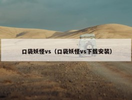 口袋妖怪vs（口袋妖怪vs下载安装）