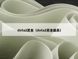 dota2奖金（dota2奖金最高）