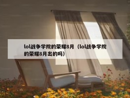 lol战争学院的荣耀8月（lol战争学院的荣耀8月出的吗）