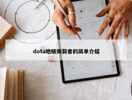 dota地精撕裂者的简单介绍