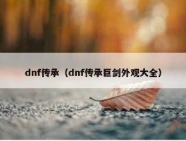 dnf传承（dnf传承巨剑外观大全）