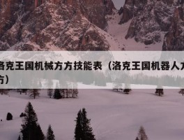 洛克王国机械方方技能表（洛克王国机器人方方）